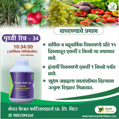 पृथ्वी रिच - ३४ (अमोनियम  पॉली फॉस्फेट)